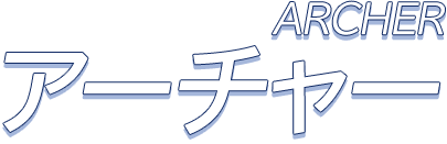 ARCHER アーチャー