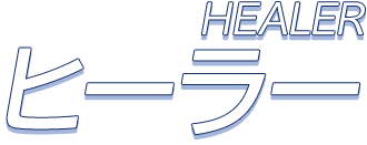 HEALER ヒーラー