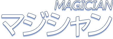 MAGICIAN マジシャン