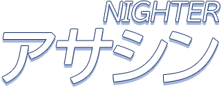 NIGTHER アサシン