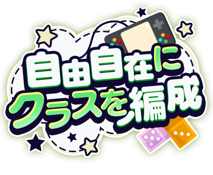自由自在にクラスを編成